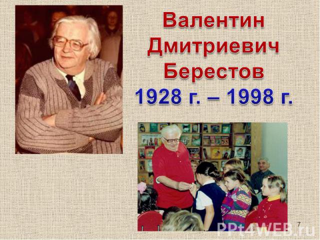 Валентин Дмитриевич Берестов1928 г. – 1998 г.