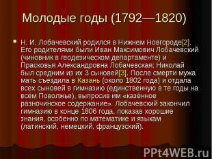 Молодые годы (1792—1820) Н. И. Лобачевский родился в Нижнем Новгороде[2]. Его ро