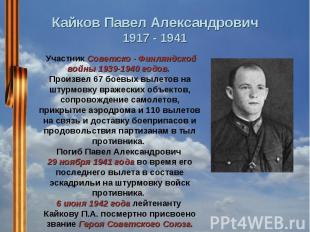 Кайков Павел Александрович1917 - 1941 Участник Советско - Финляндской войны 1939