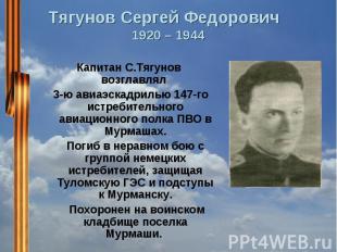 Тягунов Сергей Федорович 1920 – 1944 Капитан С.Тягунов возглавлял 3-ю авиаэскадр