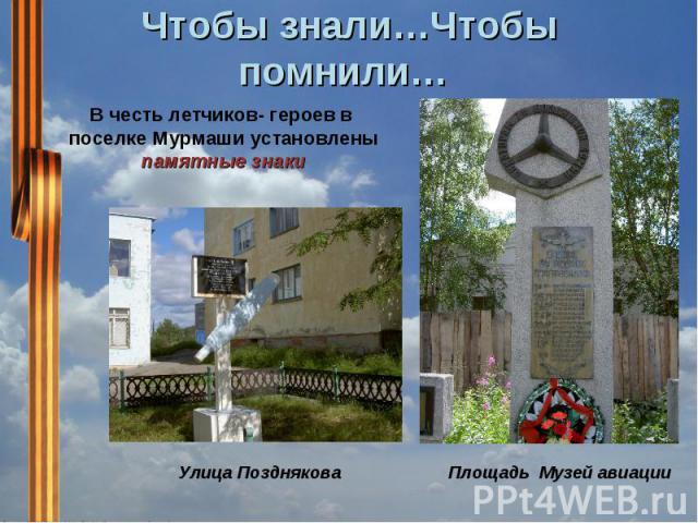 Чтобы знали…Чтобы помнили… В честь летчиков- героев в поселке Мурмаши установлены памятные знаки