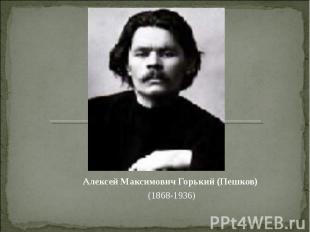 Алексей Максимович Горький (Пешков) (1868-1936)
