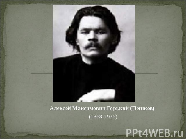 Алексей Максимович Горький (Пешков) (1868-1936)