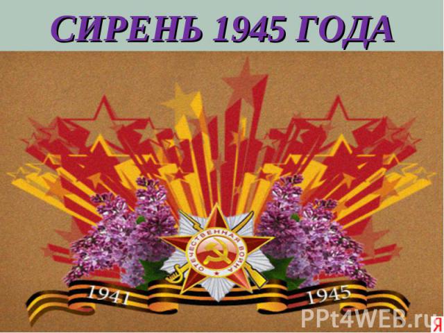 СИРЕНЬ 1945 ГОДА