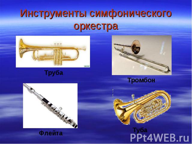 Инструменты симфонического оркестра ТрубаТромбонФлейтаТуба