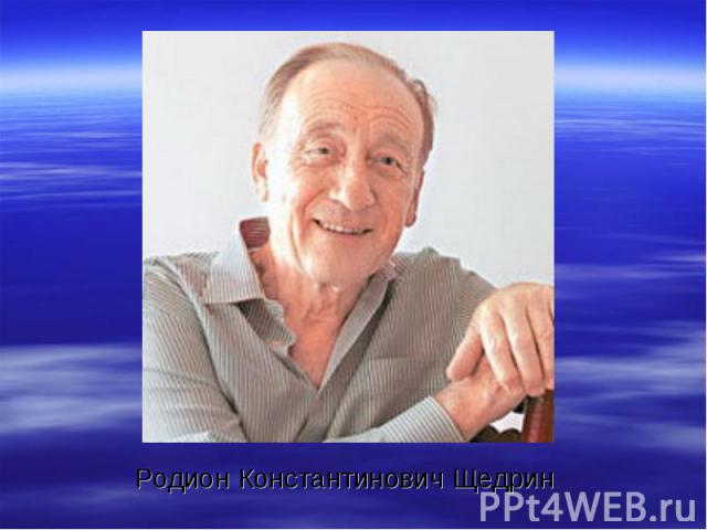 Родион Константинович Щедрин