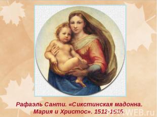 Рафаэль Санти. «Сикстинская мадонна. Мария и Христос». 1512-1515.