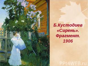 Б.Кустодиев«Сирень». Фрагмент. 1906