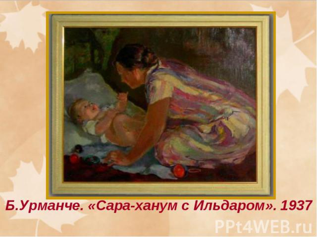 Б.Урманче. «Сара-ханум с Ильдаром». 1937