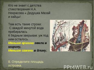 Кто не знает с детства стихотворения Н.А. Некрасова « Дедушка Мазай и зайцы! Там