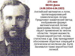 175 лет ВЕНН Джон(4.08.1834-4.04.1923) Английский математик и логик, пропагандир