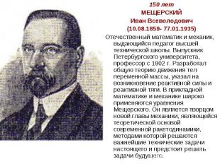 150 летМЕЩЕРСКИЙИван Всеволодович(10.08.1859- 77.01.1935)Отечественный математик