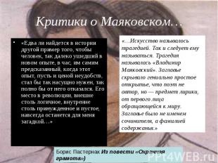 Критики о Маяковском… «Едва ли найдется в истории другой пример того, чтобы чело