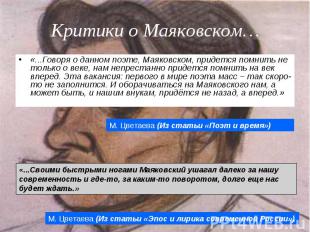 Критики о Маяковском… «...Говоря о данном поэте, Маяковском, придется помнить не