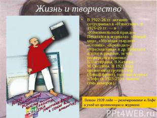 Жизнь и творчество В 1922-26 гг. активно сотрудничал в «Известиях», в 1926-29 гг