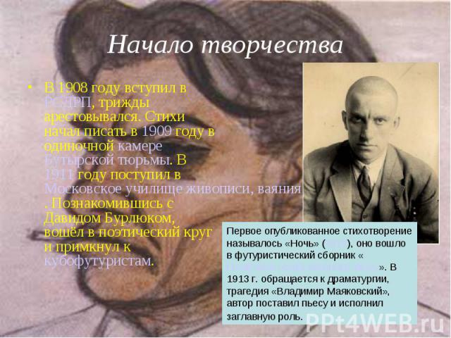 Начало творчества В 1908 году вступил в РСДРП, трижды арестовывался. Стихи начал писать в 1909 году в одиночной камере Бутырской тюрьмы. В 1911 году поступил в Московское училище живописи, ваяния и зодчества. Познакомившись с Давидом Бурлюком, вошёл…