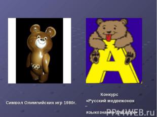 Символ Олимпийских игр 1980г. Конкурс «Русский медвежонок – языкознание для всех