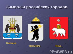 Символы российских городов НовгородЯрославльПермь