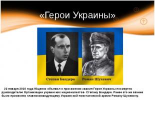 «Герои Украины» 22 января 2010 года Ющенко объявил о присвоении звания Героя Укр