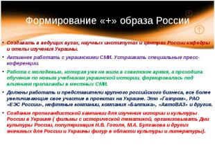 Формирование «+» образа России Создавать в ведущих вузах, научных институтах и ц