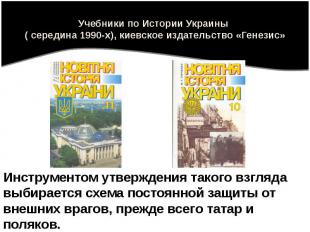 Учебники по Истории Украины ( середина 1990-х), киевское издательство «Генезис»