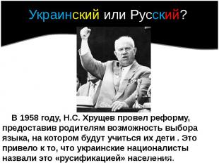 Украинский или Русский? В 1958 году, Н.С. Хрущев провел реформу, предоставив род