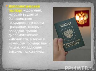 Дипломатический паспорт – документ, который выдается большинством государств тем