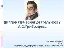 Дипломатическая деятельность А.С.Грибоедова