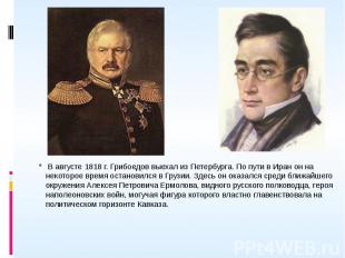&nbsp;В августе 1818 г. Грибоедов выехал из Петербурга. По пути в Иран он на нек