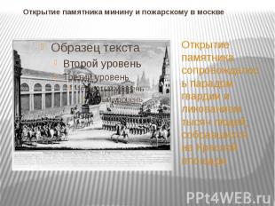 Открытие памятника минину и пожарскому в москве Открытие памятника сопровождалос