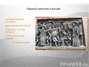 Первый памятник в москве «Добрый памятник поставлен Двум героям всей страной В з
