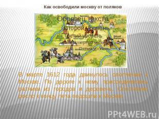 Как освободили москву от поляков В марте 1612 года двинулось ополчение к Москве.