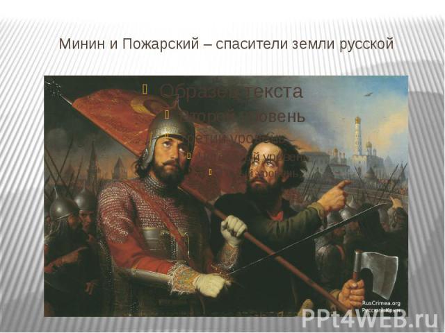 Минин и Пожарский – спасители земли русской