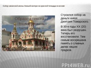 Собор казанской иконы божьей матери на красной площади в москве Строился собор н