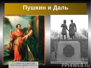 Пушкин и Даль