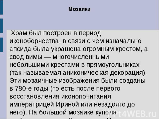 Мозаики