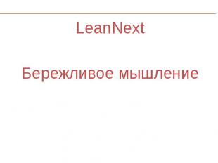 LeanNext LeanNext Бережливое мышление