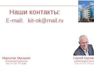 Наши контакты: Наши контакты: E-mail: kit-ok@mail.ru