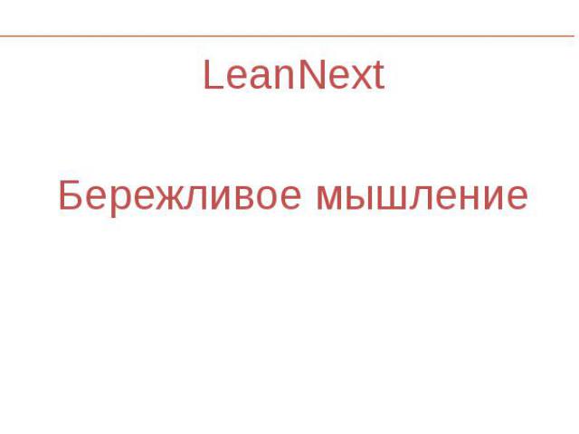 LeanNext LeanNext Бережливое мышление