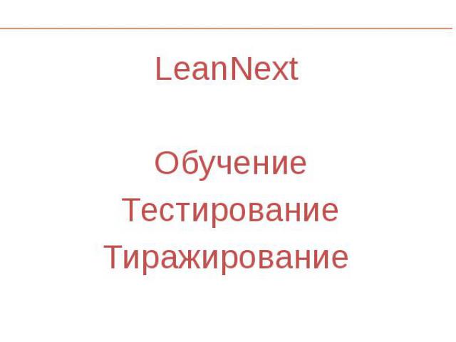 LeanNext LeanNext Обучение Тестирование Тиражирование