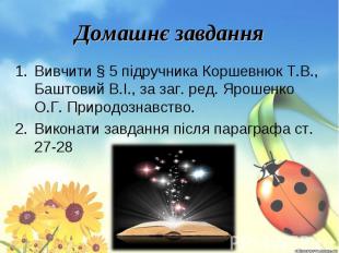 Вивчити § 5 підручника Коршевнюк Т.В., Баштовий В.І., за заг. ред. Ярошенко О.Г.