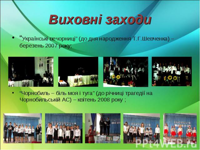 “Українські вечорниці” (до дня народження Т.Г.Шевченка) – березень 2007 року; “Українські вечорниці” (до дня народження Т.Г.Шевченка) – березень 2007 року;