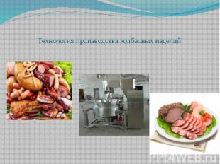 Технология производства колбасных изделий