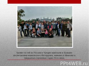 Кроме гостей из России в Чунцин приехали и бывшие воспитанники ивановского Интер