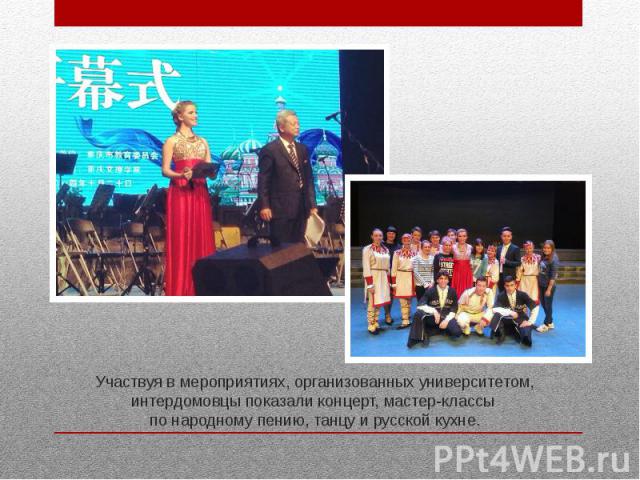 Участвуя в мероприятиях, организованных университетом, интердомовцы показали концерт, мастер-классы по народному пению, танцу и русской кухне.