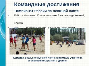 Командные достижения 2007 г. – Чемпионат России по пляжной лапте среди юношей, г