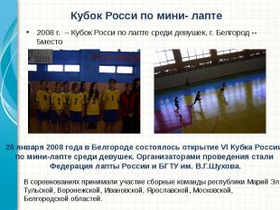 2008 г. – Кубок Росси по лапте среди девушек, г. Белгород -- 5место 2008 г. – Ку