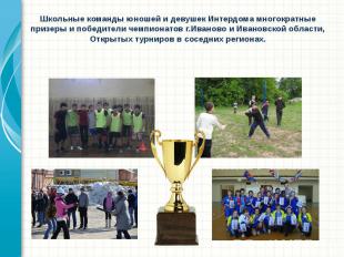 Школьные команды юношей и девушек Интердома многократные призеры и победители че