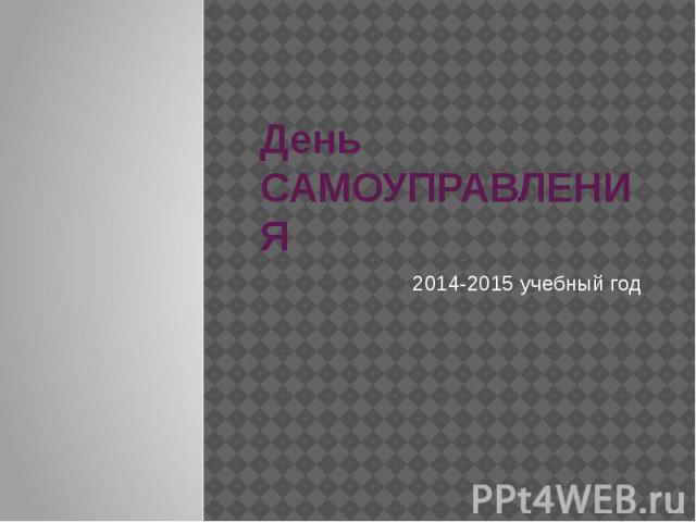 День САМОУПРАВЛЕНИЯ 2014-2015 учебный год