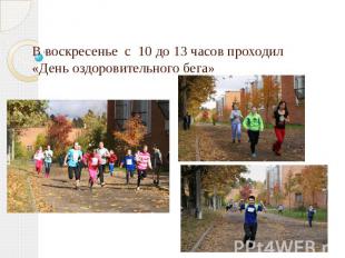 В воскресенье с 10 до 13 часов проходил «День оздоровительного бега»